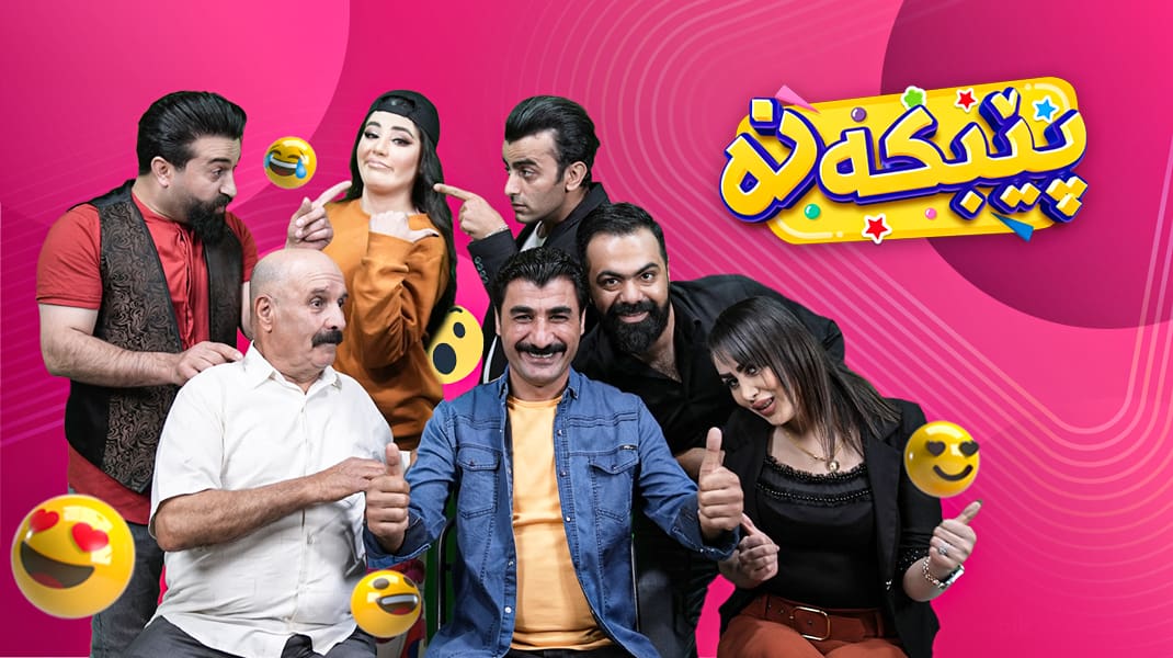 پێبکەنە